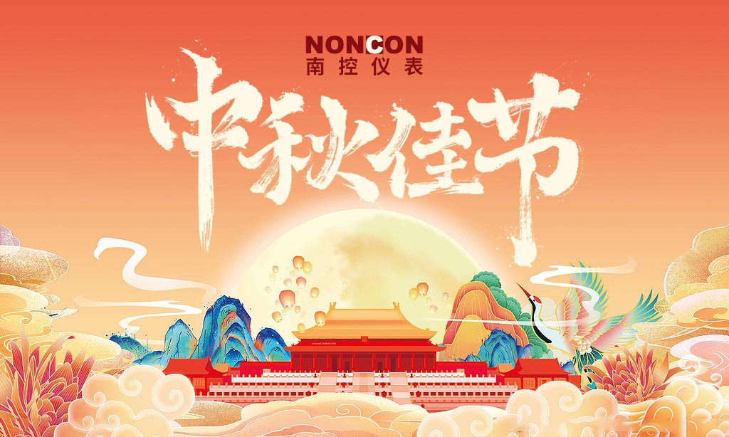 Nan Kong Mid-Autumn Festival Holiday 